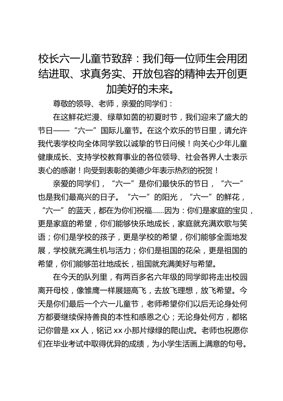 校长六一儿童节致辞:我们每一位师生会用团结进取、求真务实、开放包容的精神去开创更加美好的未来。_第1页