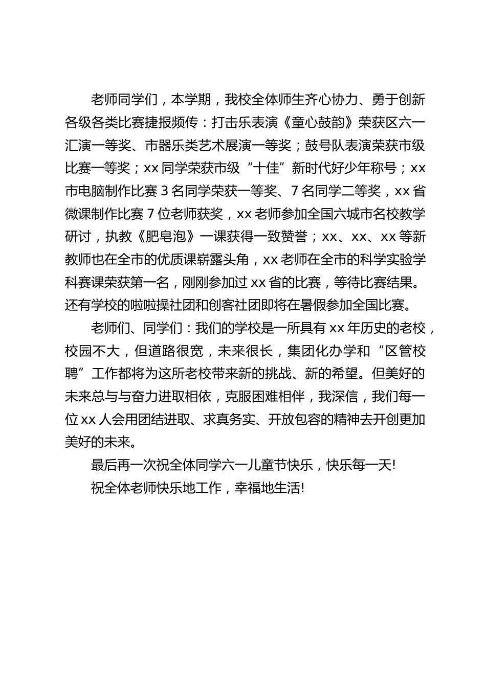 校长六一儿童节致辞:我们每一位师生会用团结进取、求真务实、开放包容的精神去开创更加美好的未来。_第2页