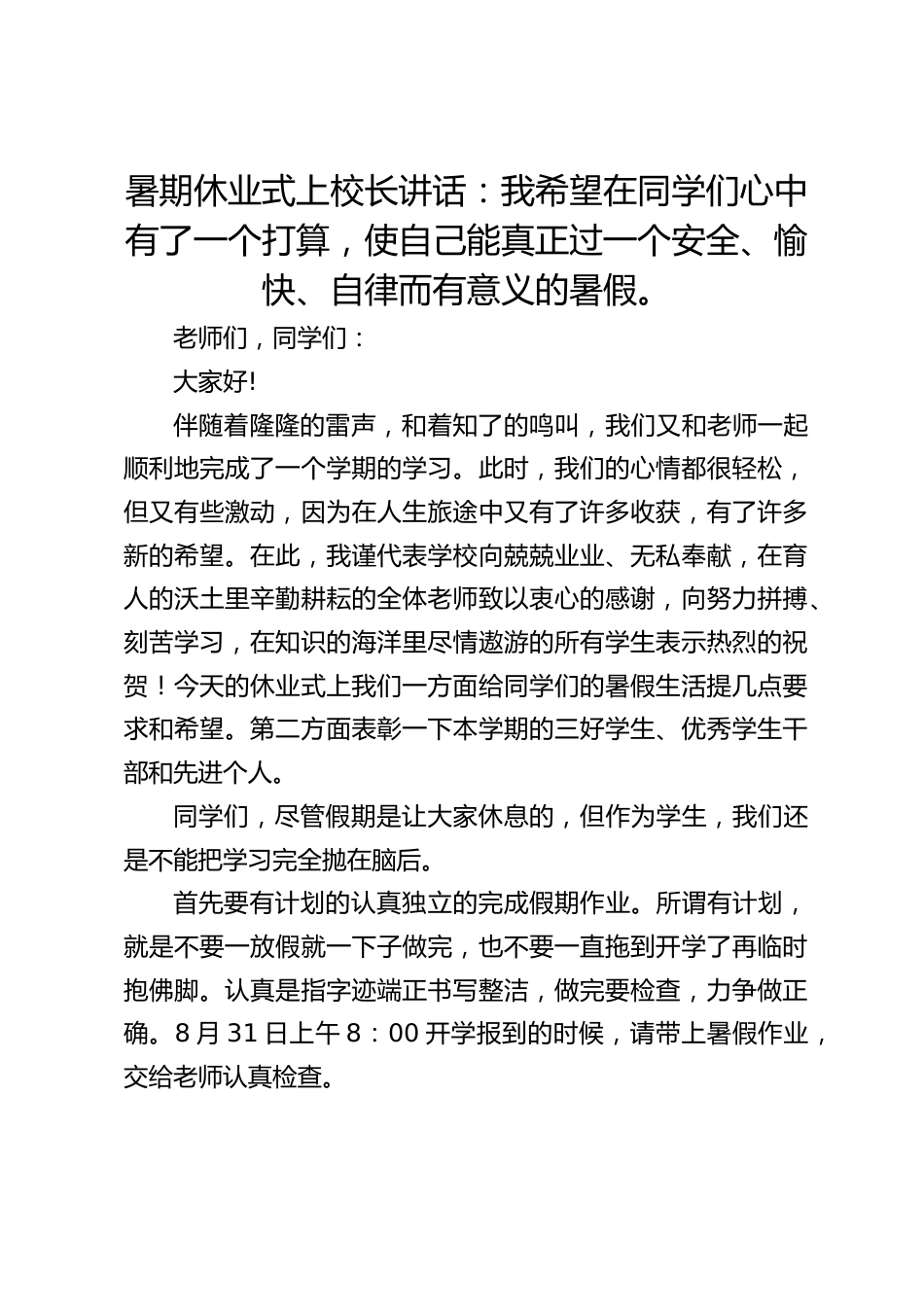 暑期休业式上校长讲话:我希望在同学们心中有了一个打算,使自己能真正过一个安全、愉快、自律而有意义的暑假。_第1页