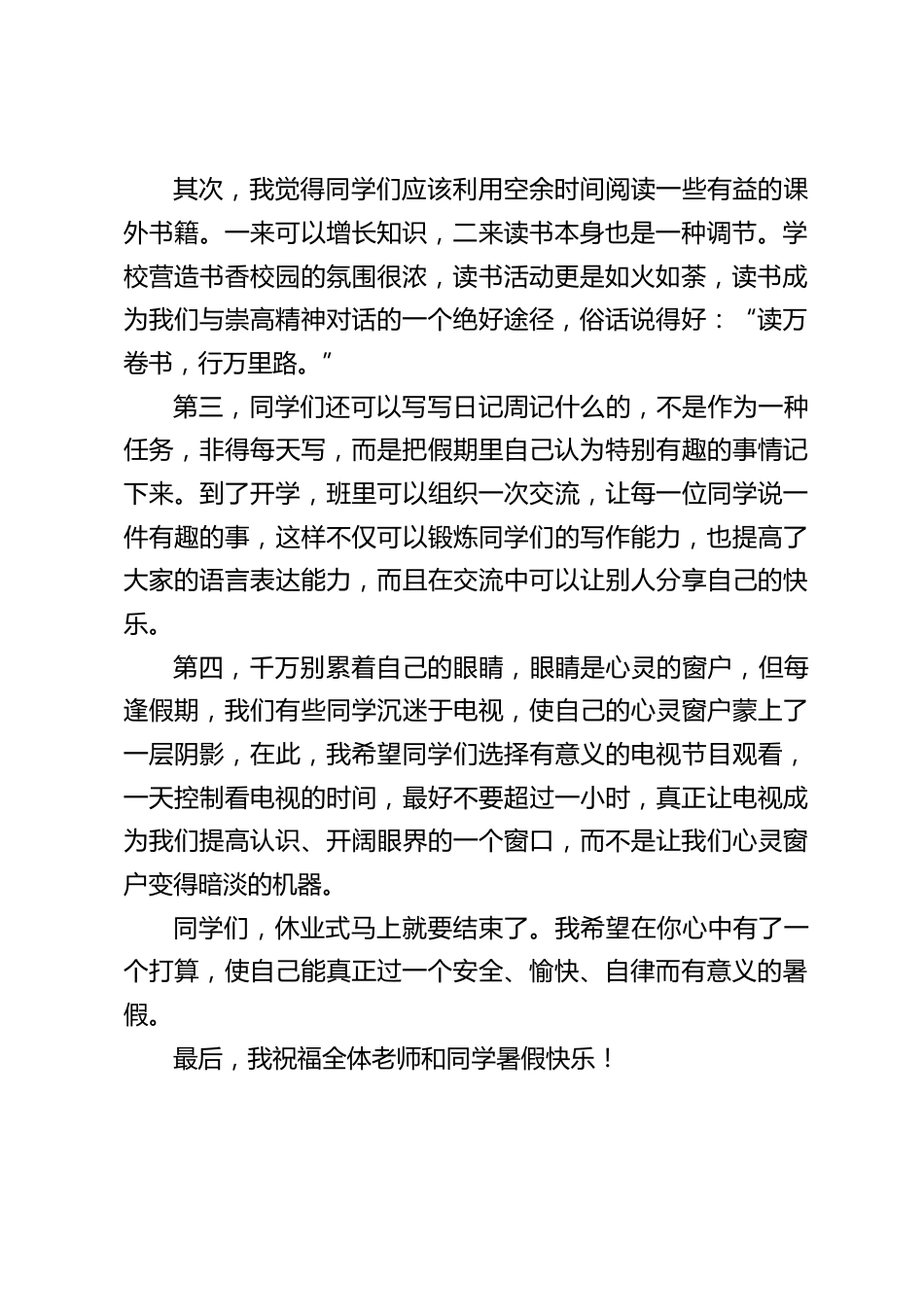 暑期休业式上校长讲话:我希望在同学们心中有了一个打算,使自己能真正过一个安全、愉快、自律而有意义的暑假。_第2页
