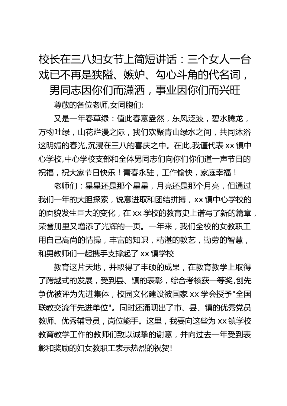 校长在三八妇女节上简短讲话:三个女人一台戏已不再是狭隘、嫉妒、勾心斗角的代名词,男同志因你们而潇洒,事业因你们而兴旺_第1页