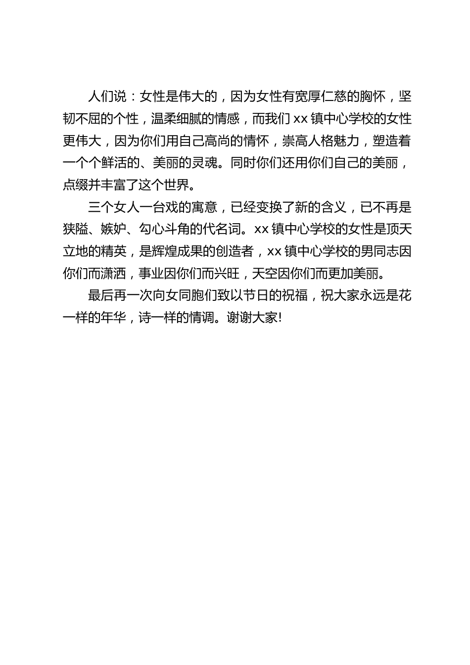 校长在三八妇女节上简短讲话:三个女人一台戏已不再是狭隘、嫉妒、勾心斗角的代名词,男同志因你们而潇洒,事业因你们而兴旺_第2页