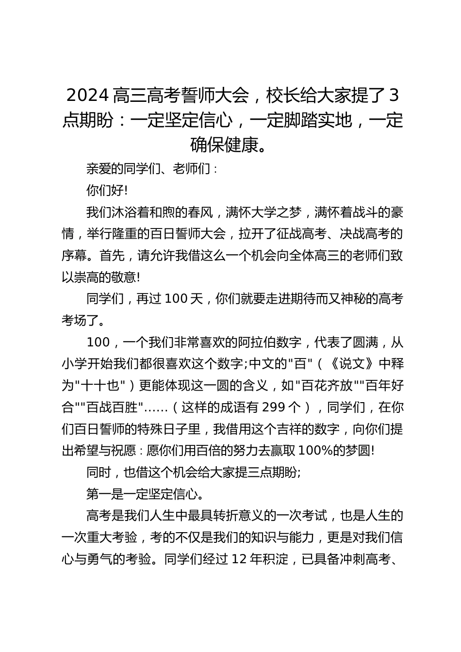 2024高三高考誓师大会,校长给大家提了3点期盼:一定坚定信心,一定脚踏实地,一定确保健康。_第1页