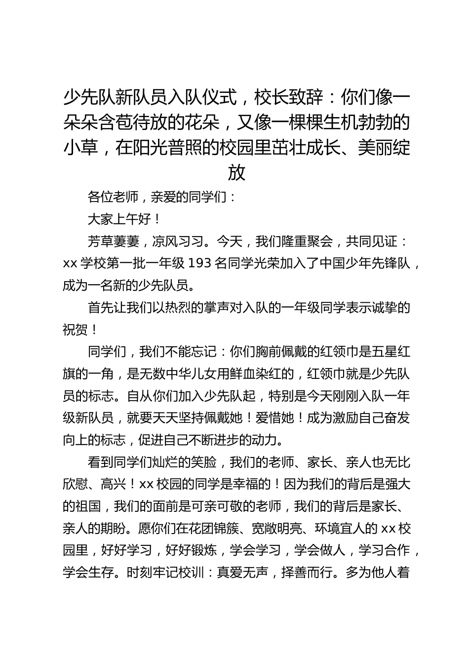 少先队新队员入队仪式,校长致辞:你们像一朵朵含苞待放的花朵,又像一棵棵生机勃勃的小草,在阳光普照的校园里茁壮成长、美丽绽放_第1页