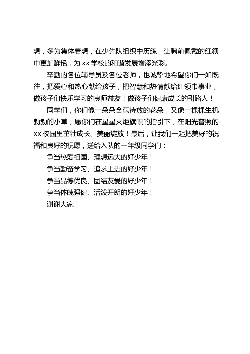 少先队新队员入队仪式,校长致辞:你们像一朵朵含苞待放的花朵,又像一棵棵生机勃勃的小草,在阳光普照的校园里茁壮成长、美丽绽放_第2页