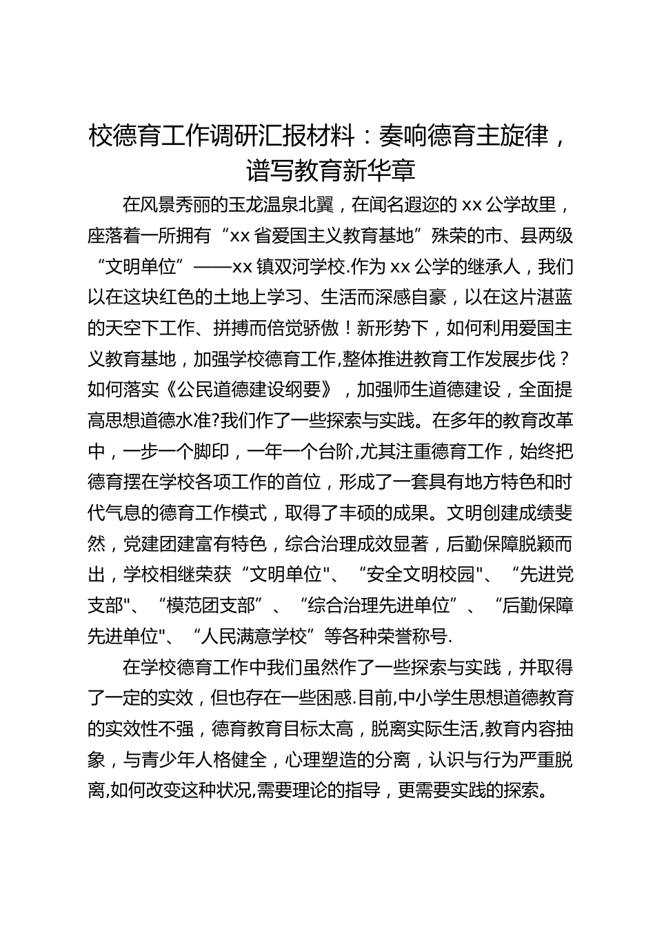 校德育工作调研汇报材料:奏响德育主旋律,谱写教育新华章_第1页