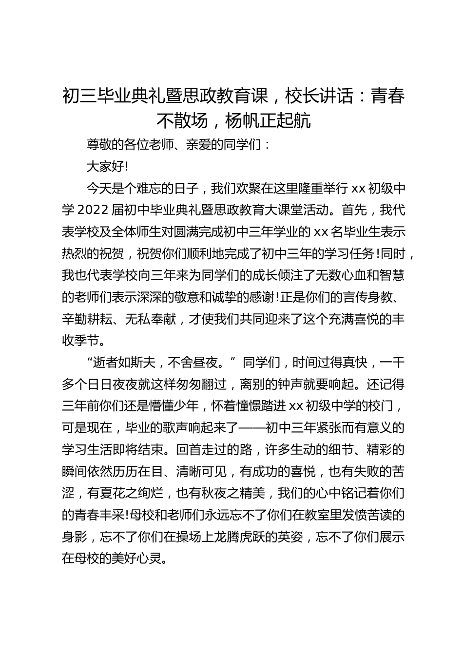 初三毕业典礼暨思政教育课,校长讲话:青春不散场,杨帆正起航_第1页