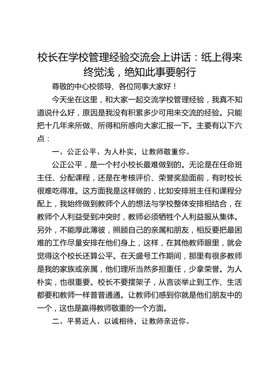 校长在学校管理经验交流会上讲话:纸上得来终觉浅,绝知此事要躬行_第1页