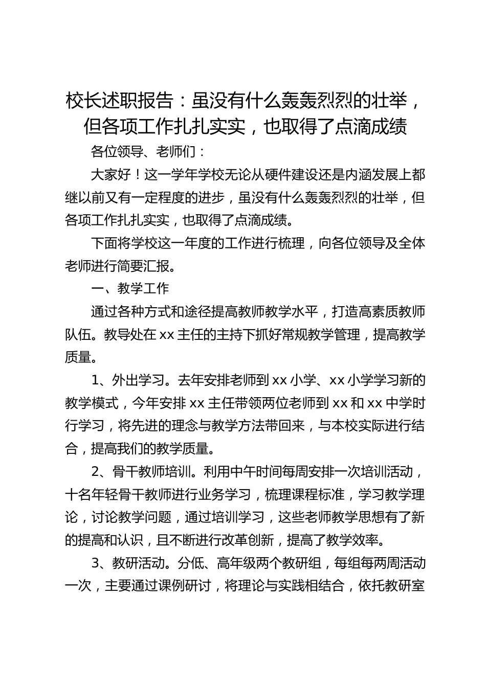 校长述职报告:虽没有什么轰轰烈烈的壮举,但各项工作扎扎实实,也取得了点滴成绩_第1页