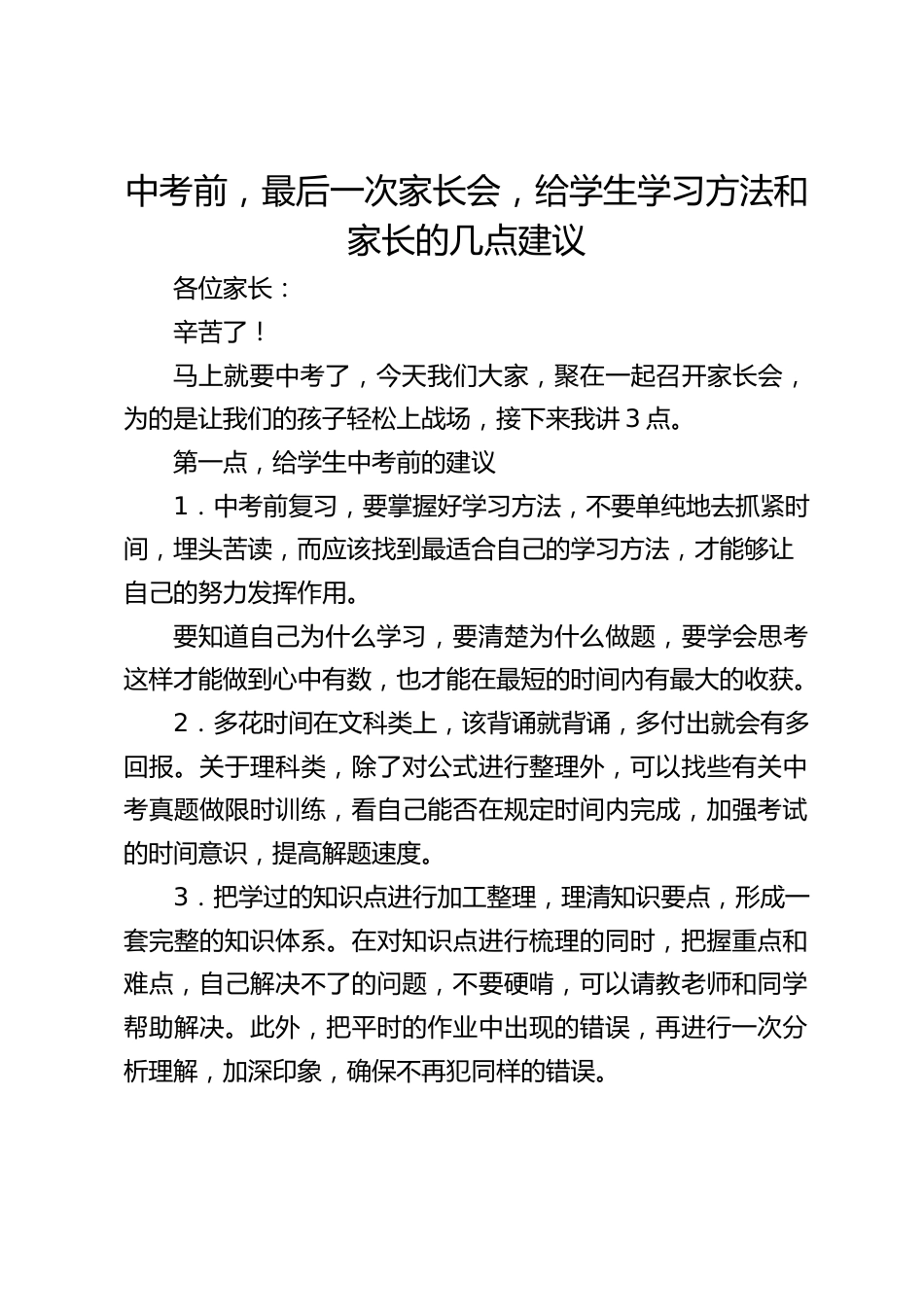 中考前,最后一次家长会,给学生学习方法和家长的几点建议_第1页