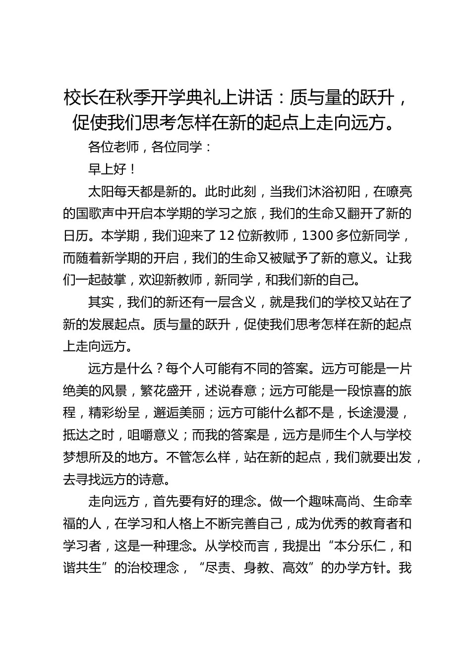 校长在秋季开学典礼上讲话:质与量的跃升,促使我们思考怎样在新的起点上走向远方。_第1页