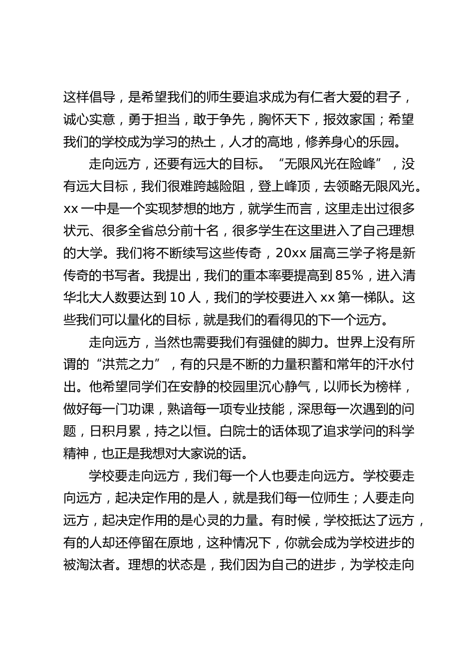 校长在秋季开学典礼上讲话:质与量的跃升,促使我们思考怎样在新的起点上走向远方。_第2页
