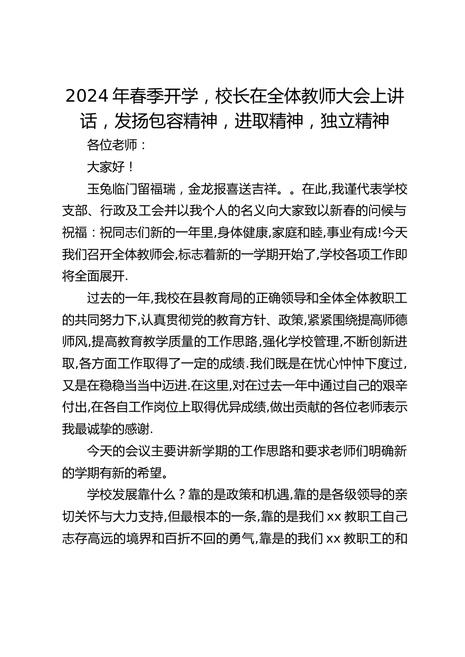 2024年春季开学,校长在全体教师大会上讲话,发扬包容精神,进取精神,独立精神_第1页