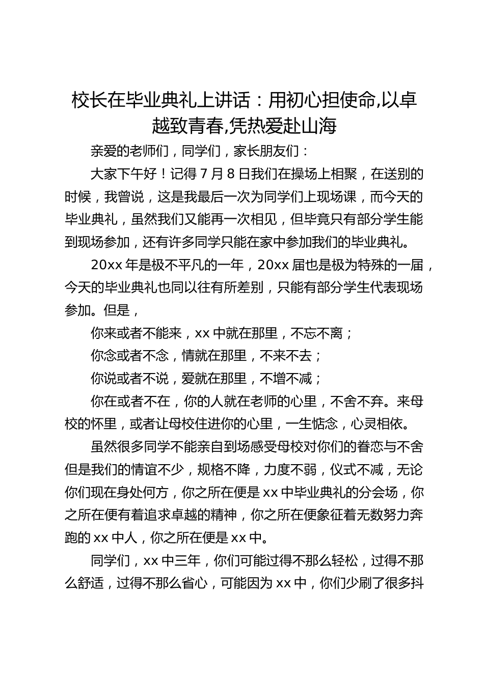 校长在毕业典礼上讲话:用初心担使命,以卓越致青春,凭热爱赴山海_第1页