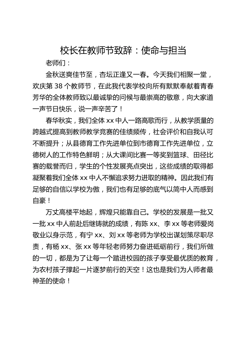 校长在教师节致辞:使命与担当_第1页