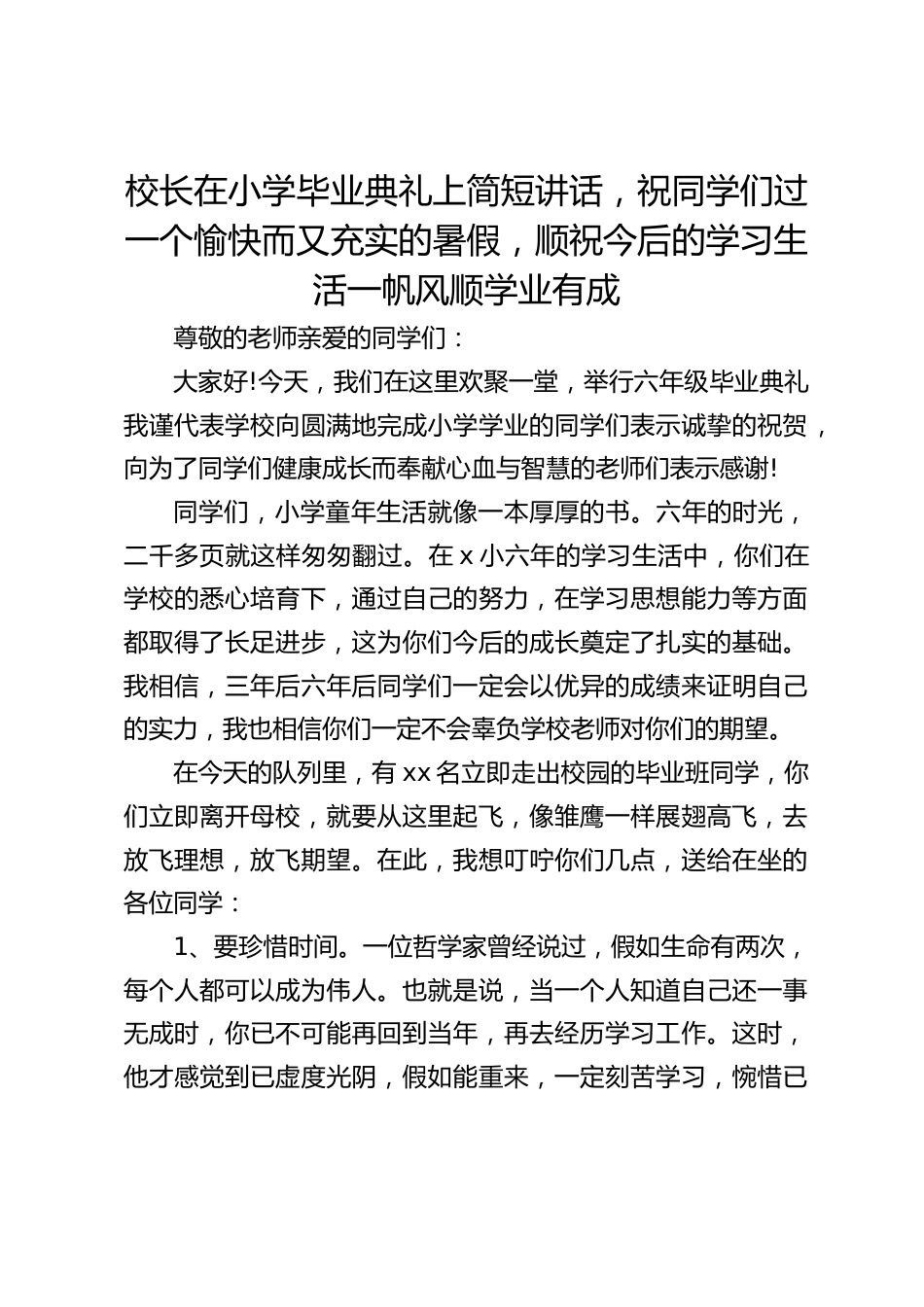 校长在小学毕业典礼上简短讲话,祝同学们过一个愉快而又充实的暑假,顺祝今后的学习生活一帆风顺学业有成_第1页