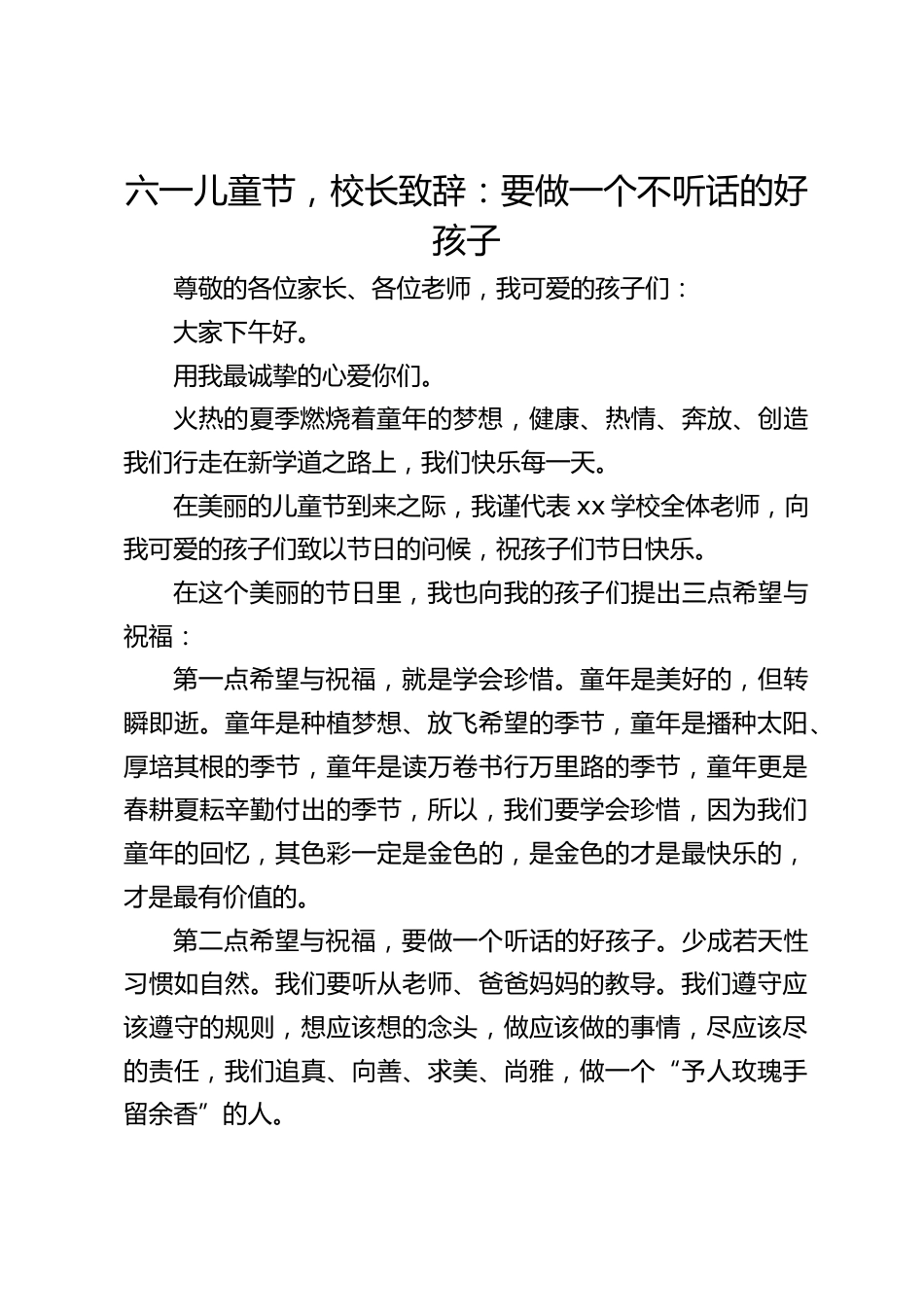 六一儿童节,校长致辞:要做一个不听话的好孩子_第1页