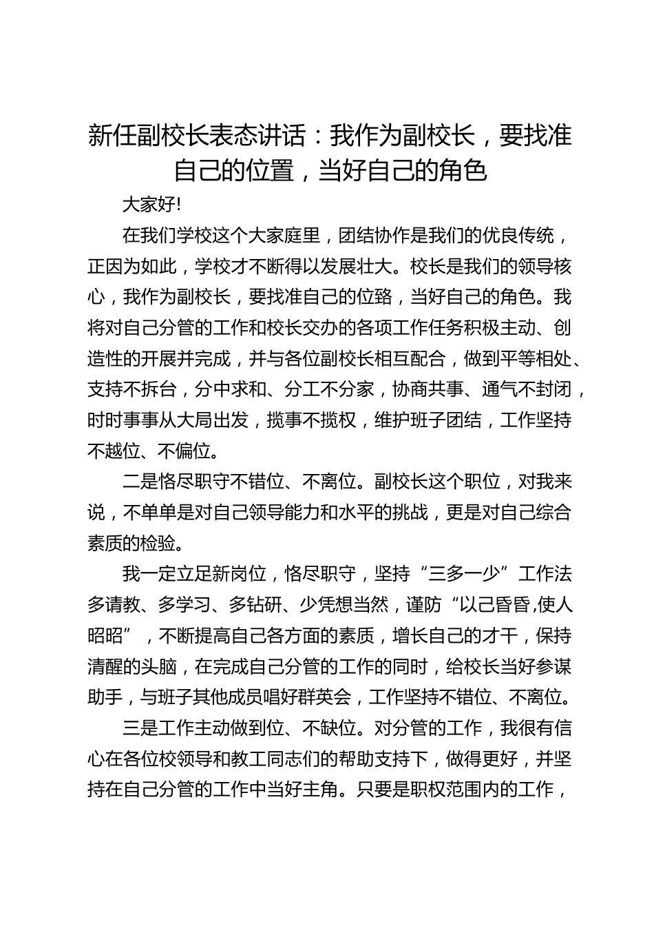 新任副校长表态讲话:我作为副校长,要找准自己的位置,当好自己的角色_第1页