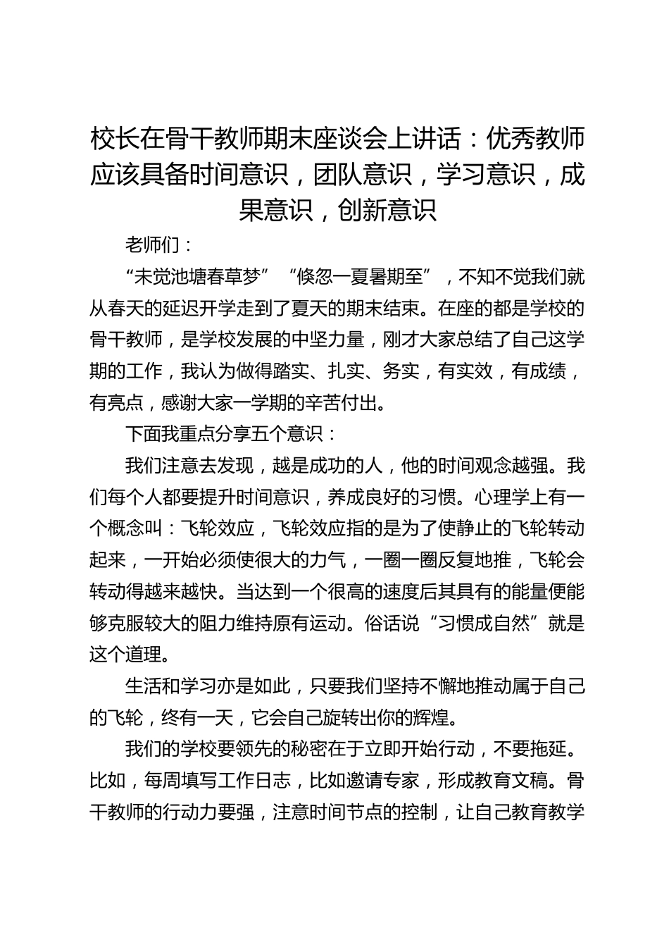 校长在骨干教师期末座谈会上讲话:优秀教师应该具备时间意识,团队意识,学习意识,成果意识,创新意识_第1页