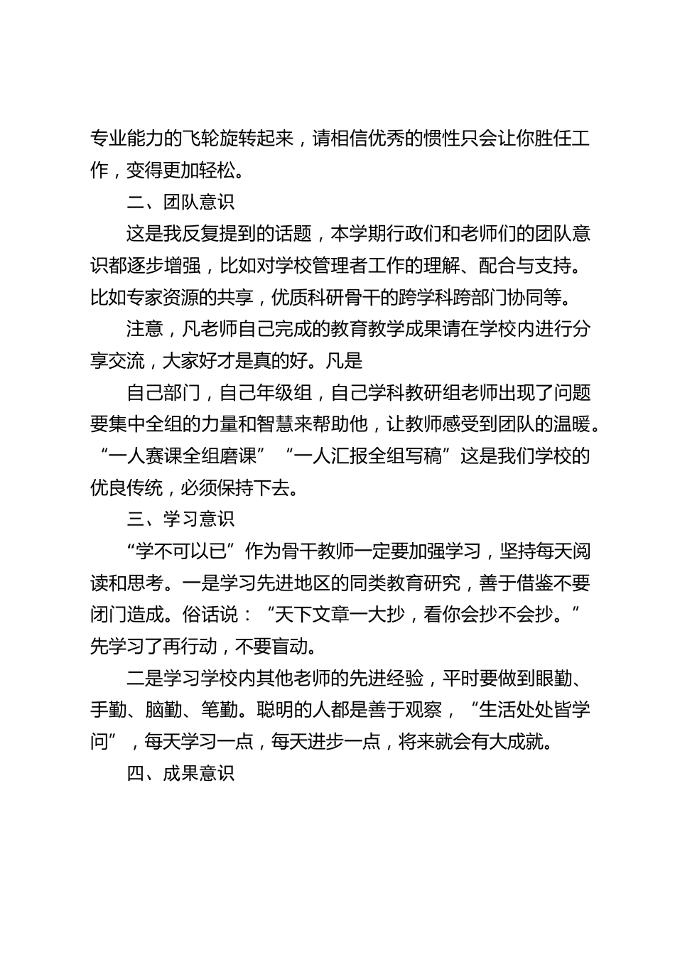 校长在骨干教师期末座谈会上讲话:优秀教师应该具备时间意识,团队意识,学习意识,成果意识,创新意识_第2页