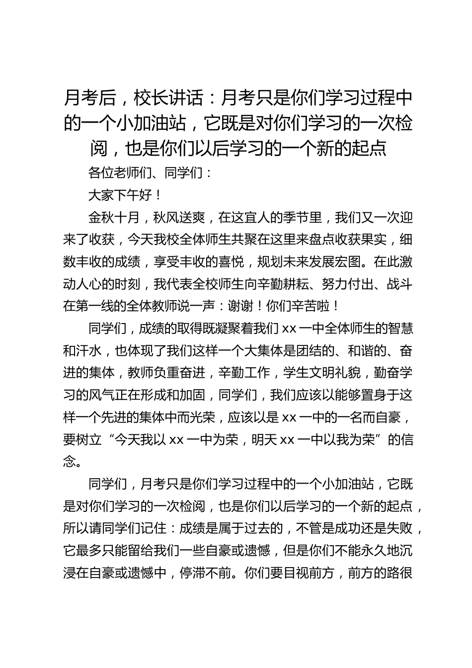 月考后,校长讲话:月考只是你们学习过程中的一个小加油站,它既是对你们学习的一次检阅,也是你们以后学习的一个新的起点_第1页