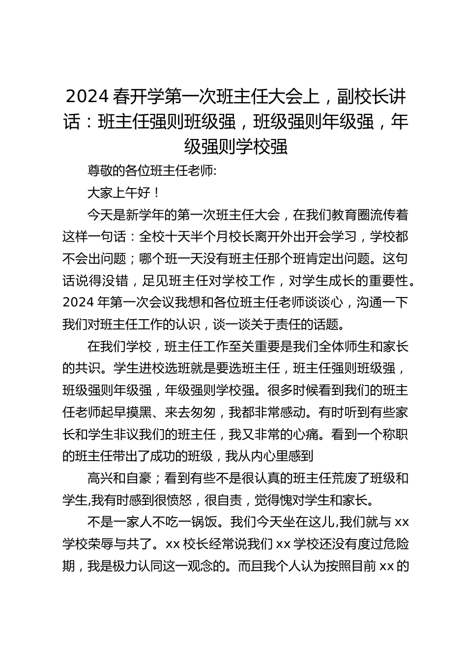 2024春开学第一次班主任大会上,副校长讲话:班主任强则班级强,班级强则年级强,年级强则学校强_第1页