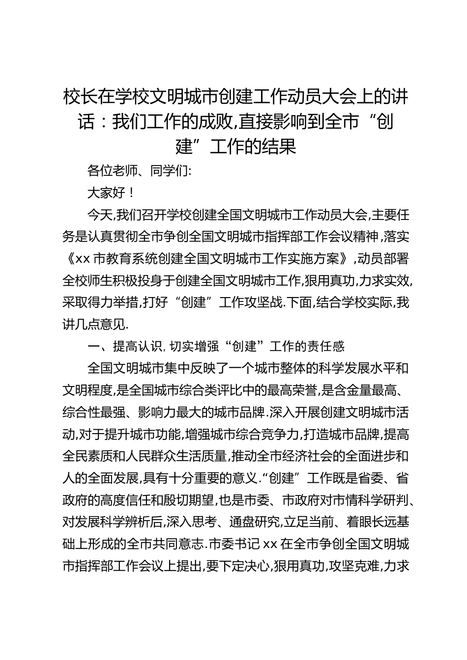 校长在学校文明城市创建工作动员大会上的讲话:我们工作的成败,直接影响到全市“创建”工作的结果_第1页