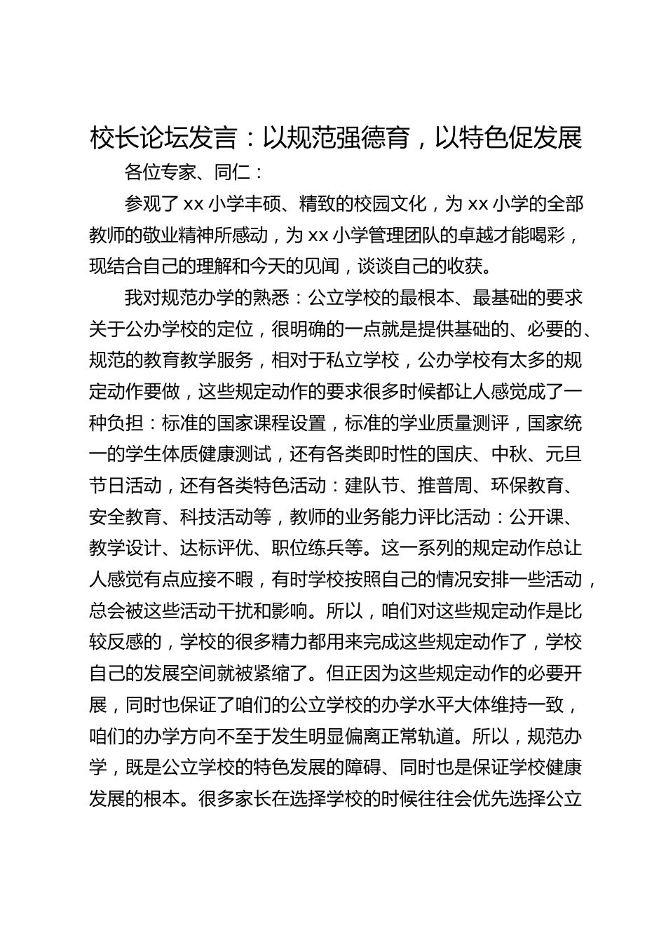 校长论坛发言:以规范强德育,以特色促发展_第1页