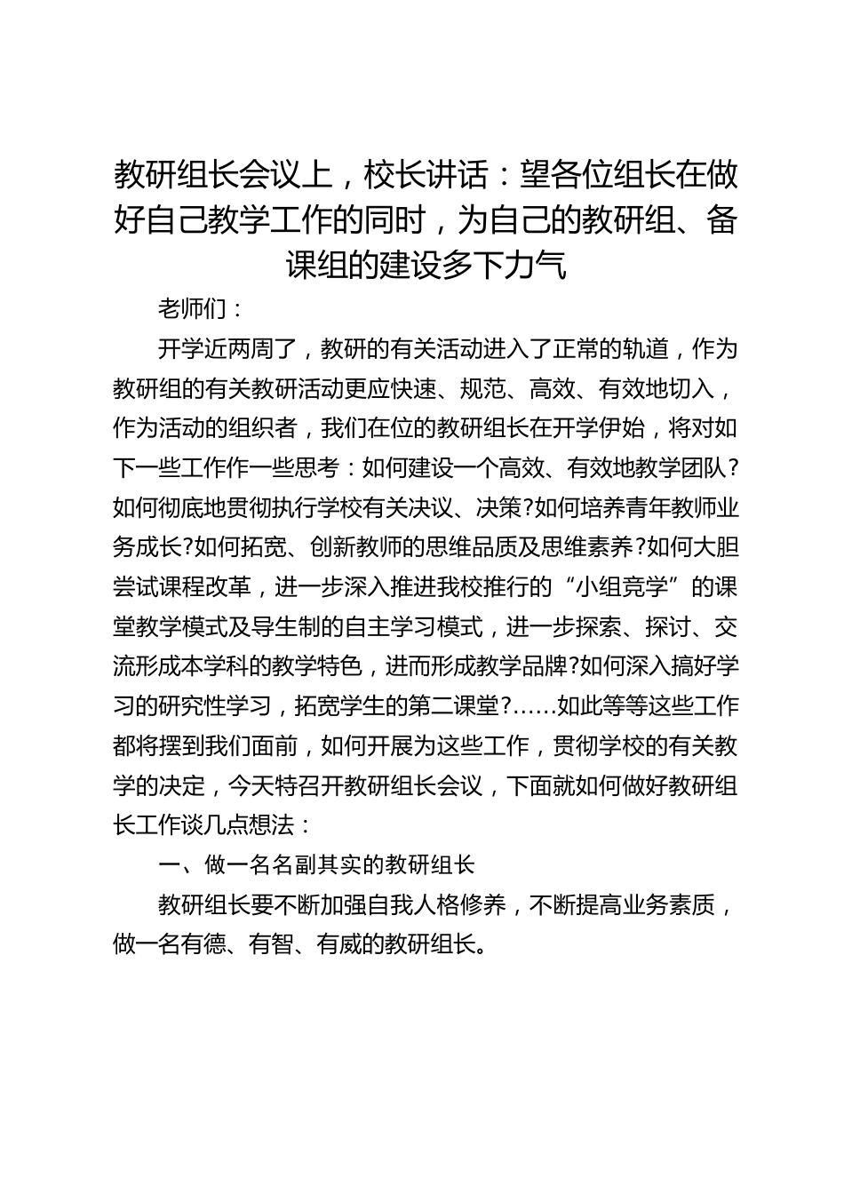 教研组长会议上,校长讲话:望各位组长在做好自己教学工作的同时,为自己的教研组、备课组的建设多下力气_第1页