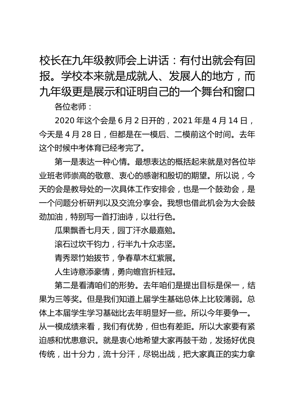 校长在九年级教师会上讲话:有付出就会有回报。学校本来就是成就人、发展人的地方,而九年级更是展示和证明自己的一个舞台和窗口_第1页