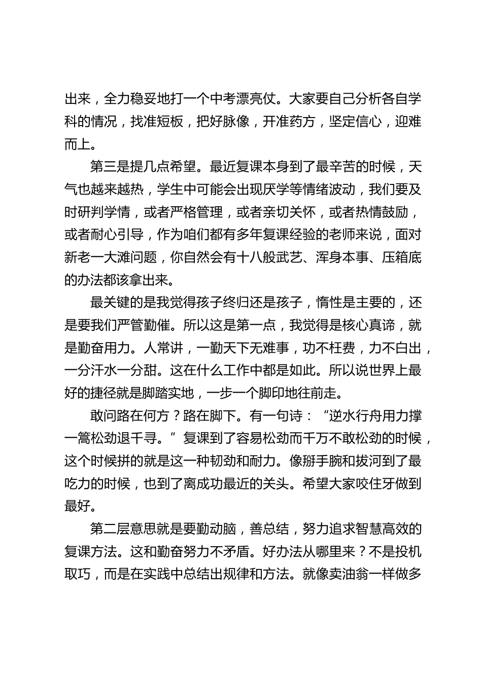校长在九年级教师会上讲话:有付出就会有回报。学校本来就是成就人、发展人的地方,而九年级更是展示和证明自己的一个舞台和窗口_第2页