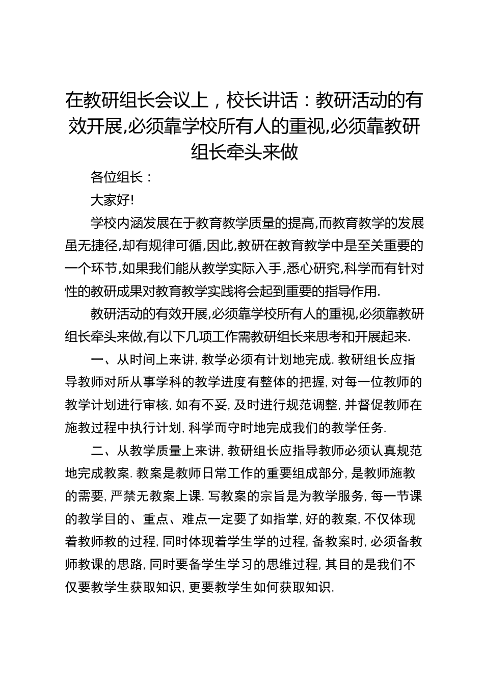 在教研组长会议上,校长讲话:教研活动的有效开展,必须靠学校所有人的重视,必须靠教研组长牵头来做_第1页
