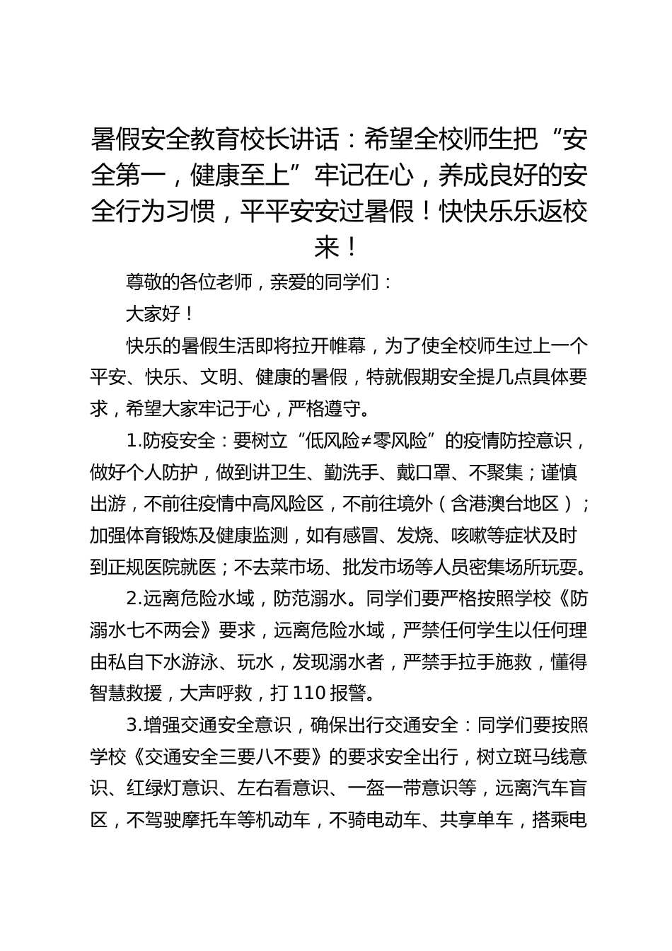 暑假安全教育校长讲话:希望全校师生把“安全第一,健康至上”牢记在心,养成良好的安全行为习惯,平平安安过暑假!快快乐乐返校来!_第1页