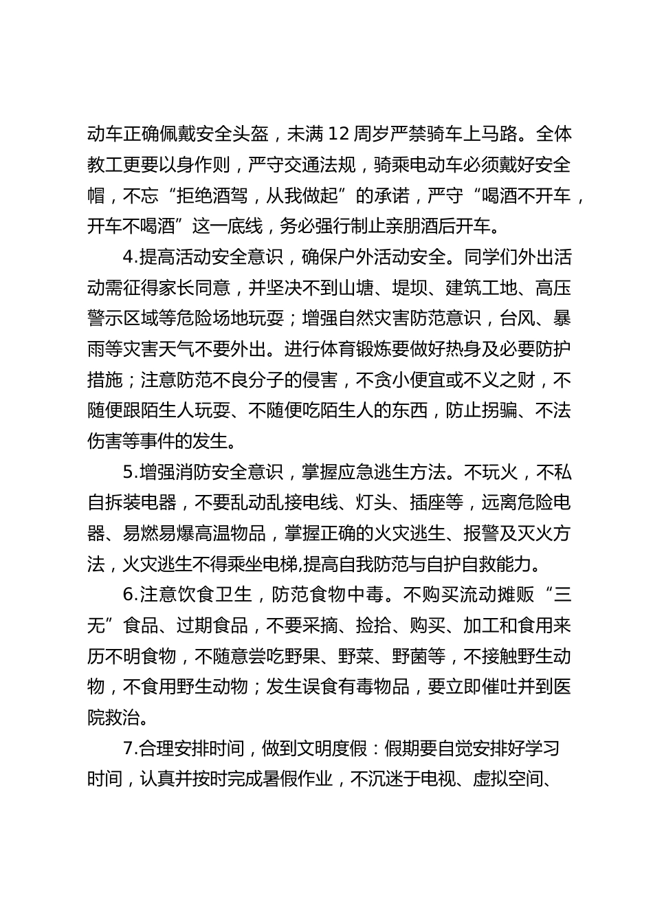 暑假安全教育校长讲话:希望全校师生把“安全第一,健康至上”牢记在心,养成良好的安全行为习惯,平平安安过暑假!快快乐乐返校来!_第2页