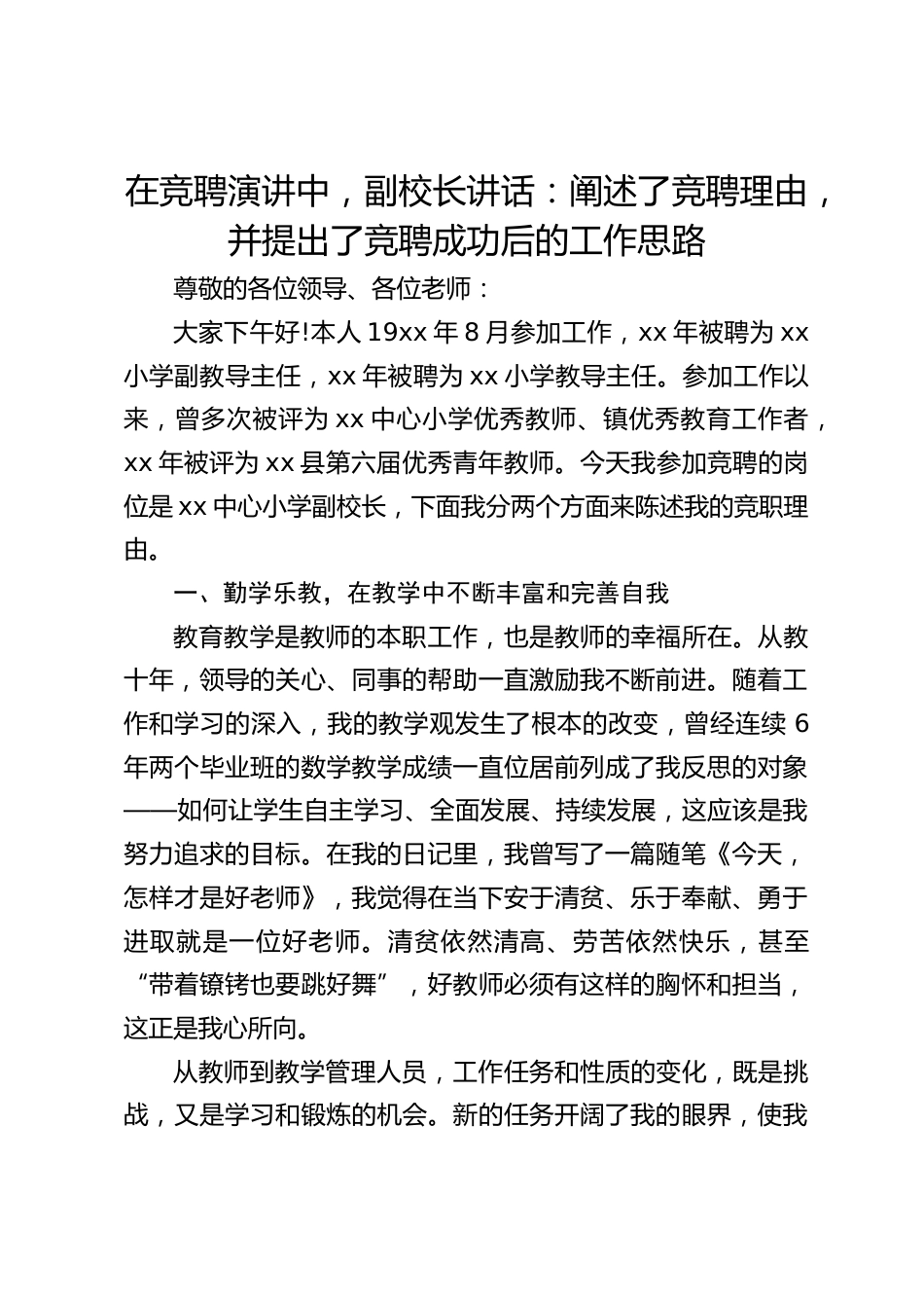 在竞聘演讲中,副校长讲话:阐述了竞聘理由,并提出了竞聘成功后的工作思路_第1页