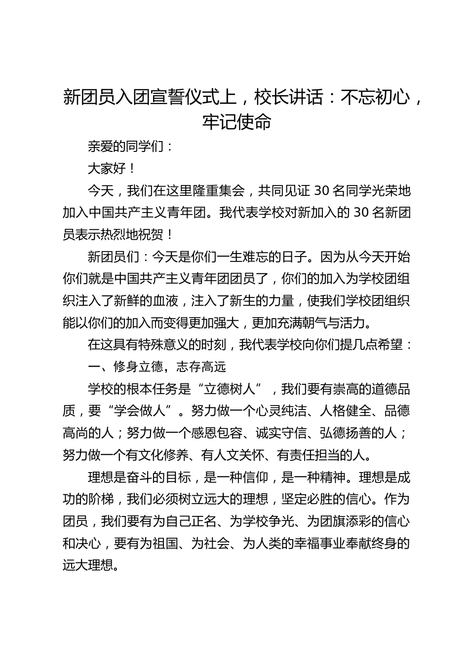 新团员入团宣誓仪式上,校长讲话:不忘初心,牢记使命_第1页