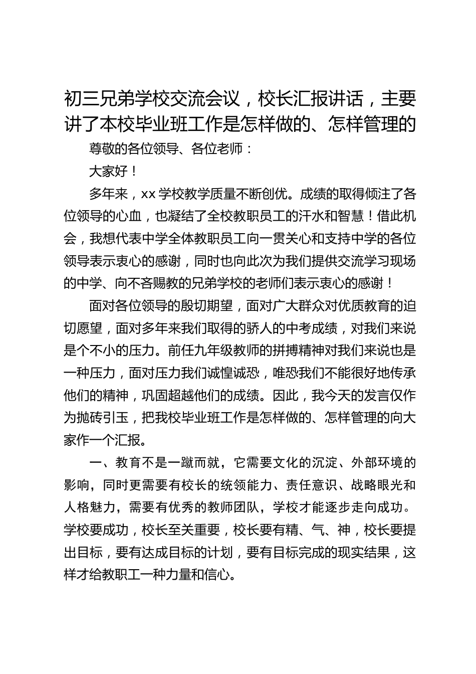 初三兄弟学校交流会议,校长汇报讲话,主要讲了本校毕业班工作是怎样做的、怎样管理的_第1页