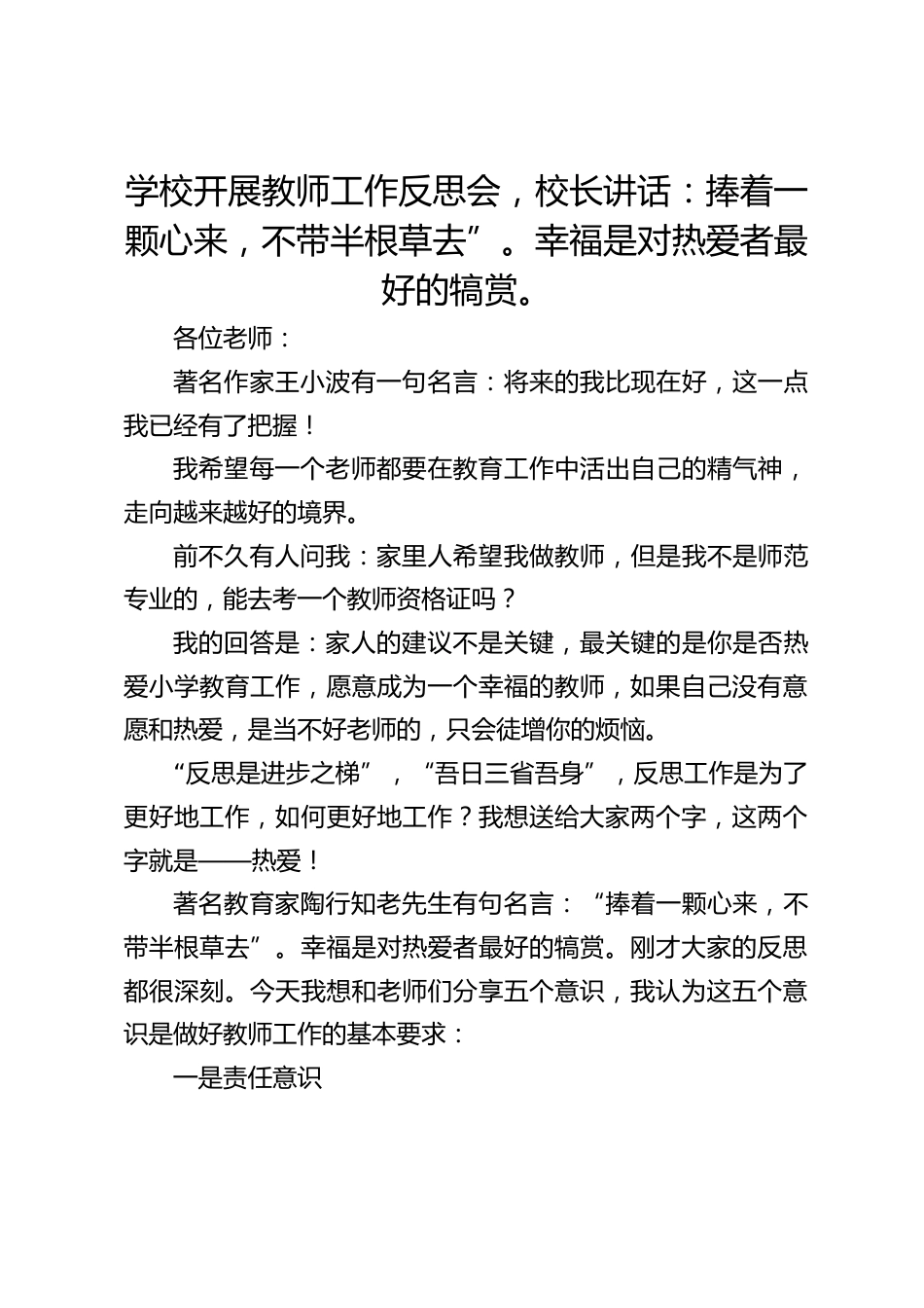 学校开展教师工作反思会,校长讲话:捧着一颗心来,不带半根草去”。幸福是对热爱者最好的犒赏。_第1页