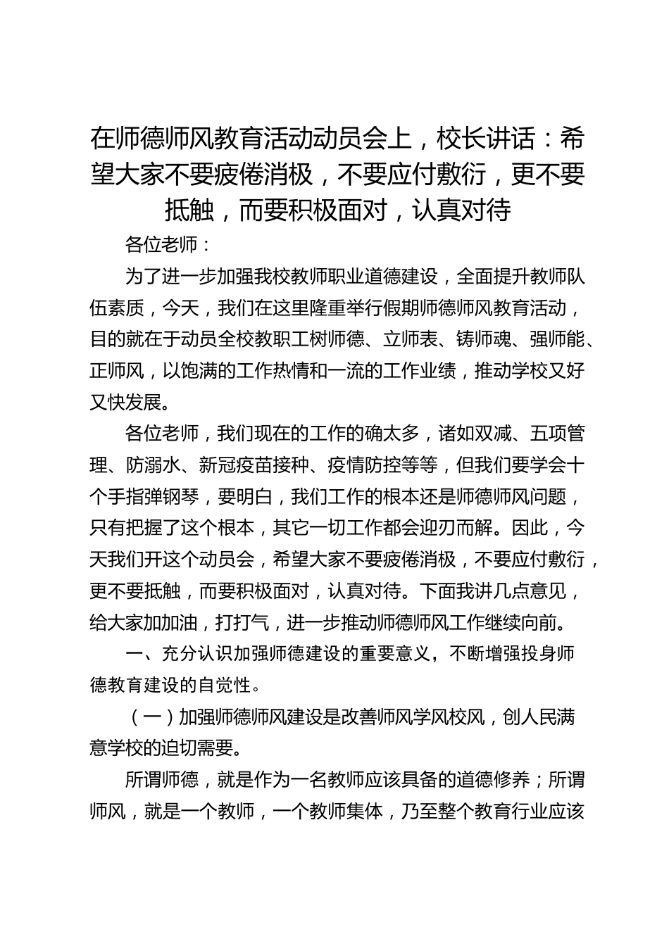在师德师风教育活动动员会上,校长讲话:希望大家不要疲倦消极,不要应付敷衍,更不要抵触,而要积极面对,认真对待_第1页