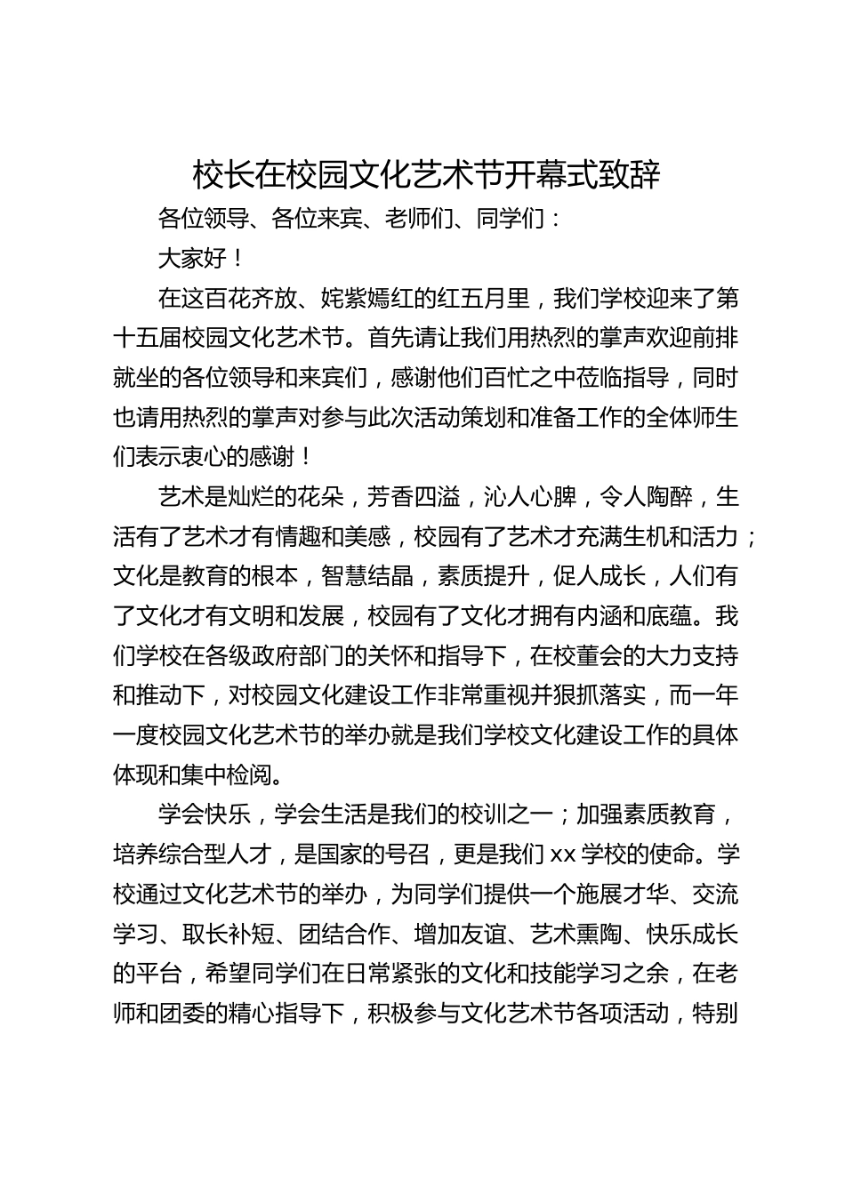 校长在校园文化艺术节开幕式致辞_第1页