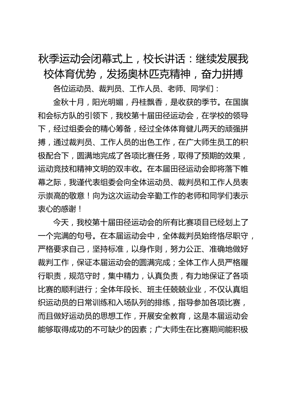 秋季运动会闭幕式上,校长讲话:继续发展我校体育优势,发扬奥林匹克精神,奋力拼搏_第1页