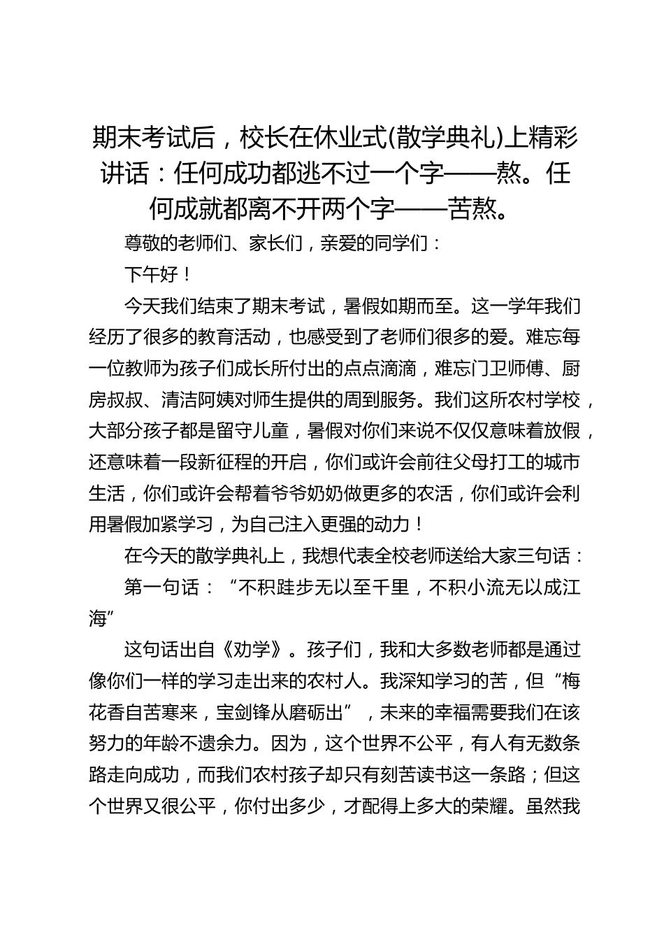 期末考试后,校长在休业式(散学典礼)上精彩讲话:任何成功都逃不过一个字——熬。任何成就都离不开两个字——苦熬。_第1页