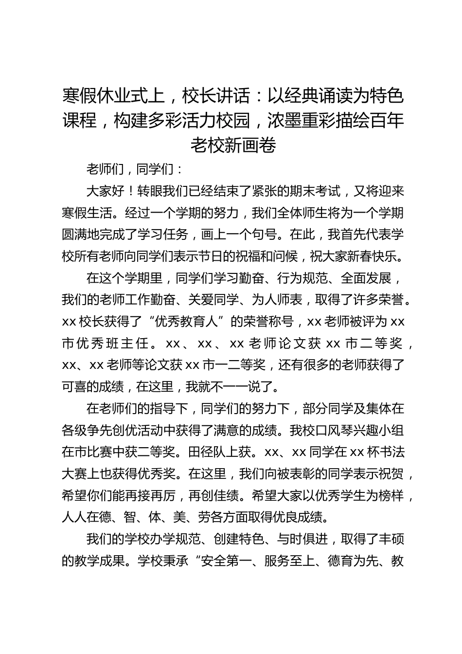 寒假休业式上,校长讲话:以经典诵读为特色课程,构建多彩活力校园,浓墨重彩描绘百年老校新画卷_第1页