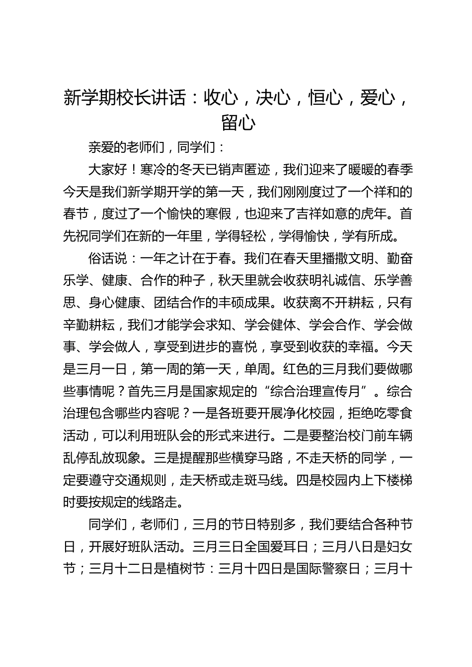 新学期校长讲话:收心,决心,恒心,爱心,留心_第1页