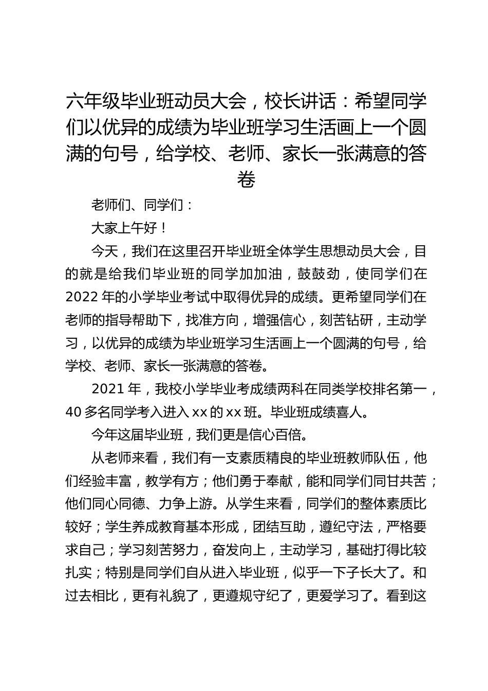 六年级毕业班动员大会,校长讲话:希望同学们以优异的成绩为毕业班学习生活画上一个圆满的句号,给学校、老师、家长一张满意的答卷_第1页