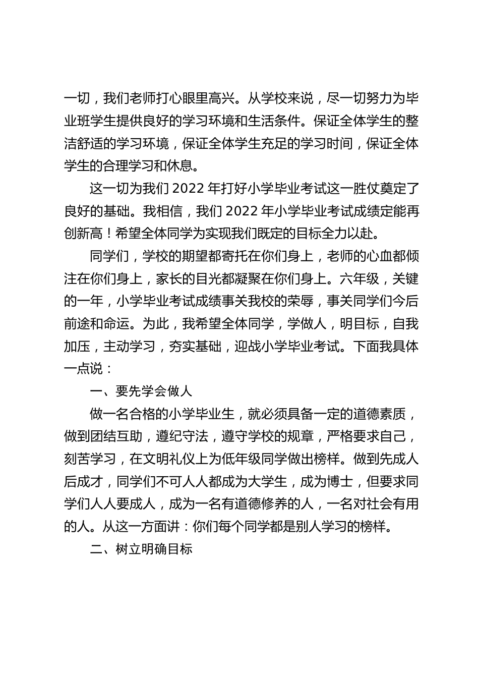 六年级毕业班动员大会,校长讲话:希望同学们以优异的成绩为毕业班学习生活画上一个圆满的句号,给学校、老师、家长一张满意的答卷_第2页
