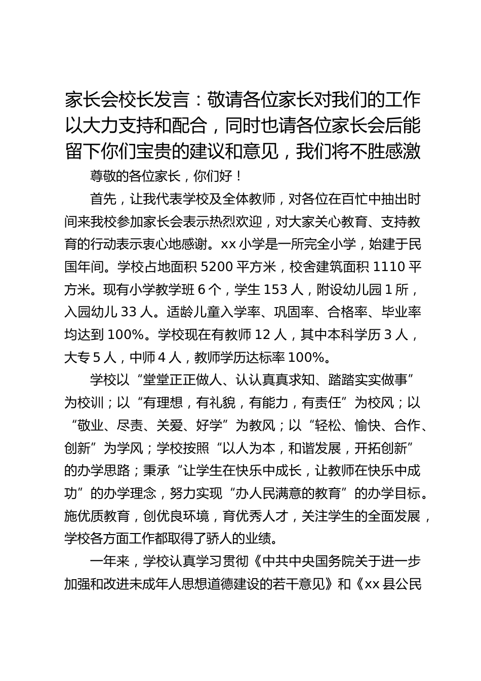 家长会校长发言:敬请各位家长对我们的工作以大力支持和配合,同时也请各位家长会后能留下你们宝贵的建议和意见,我们将不胜感激_第1页