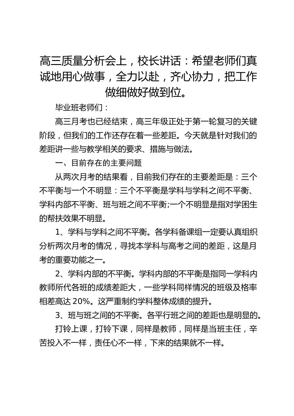 高三质量分析会上,校长讲话:希望老师们真诚地用心做事,全力以赴,齐心协力,把工作做细做好做到位。_第1页