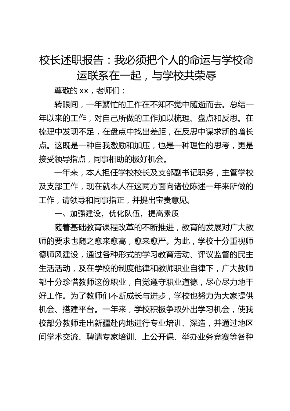 校长述职报告:我必须把个人的命运与学校命运联系在一起,与学校共荣辱_第1页
