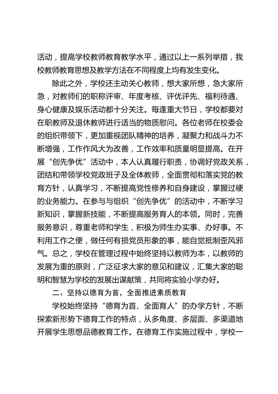 校长述职报告:我必须把个人的命运与学校命运联系在一起,与学校共荣辱_第2页